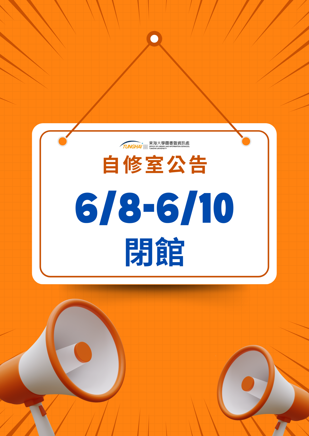 113/6/8-6/10自修室不開放